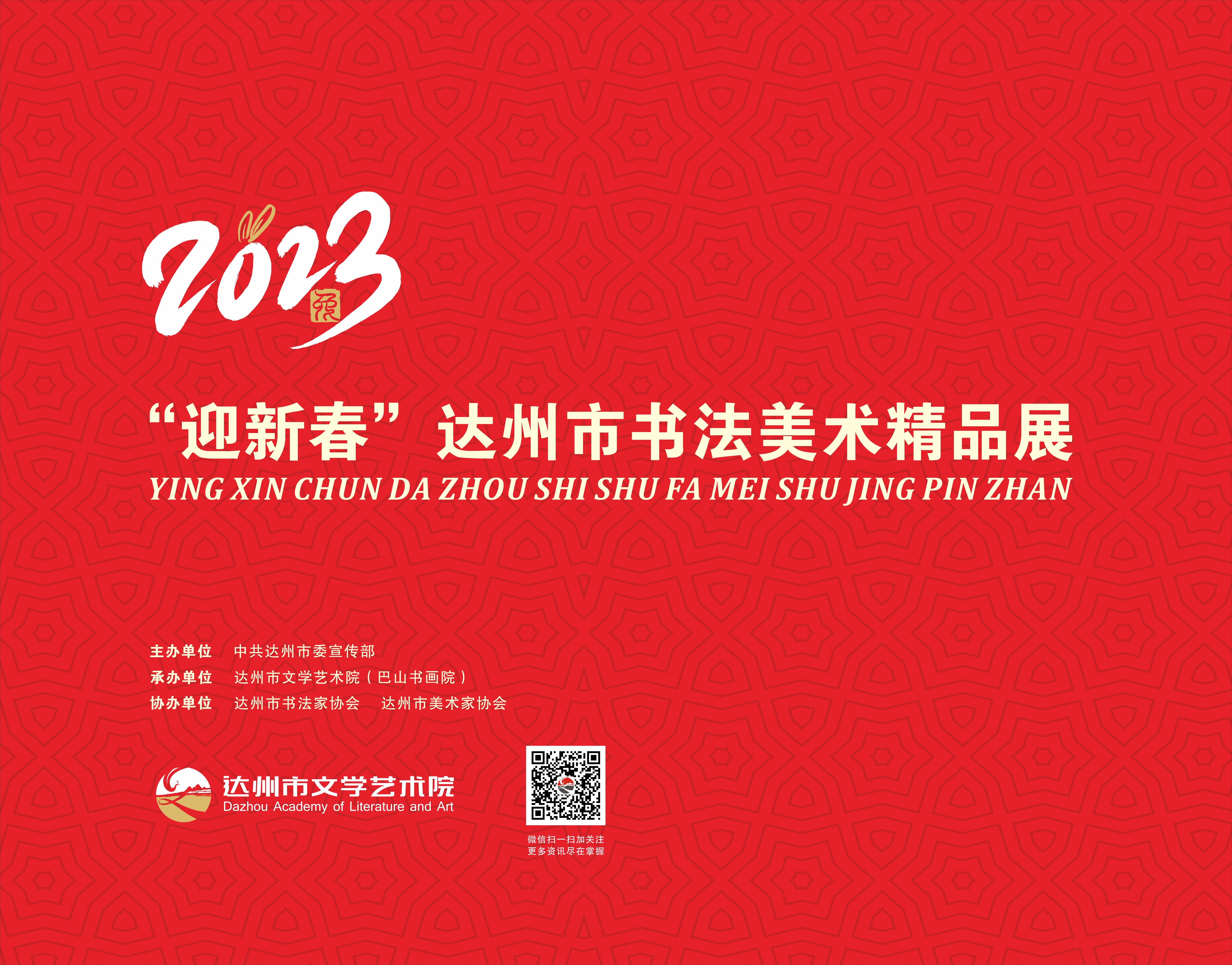 2023“迎新春”达州市书法美术精品展·美术篇