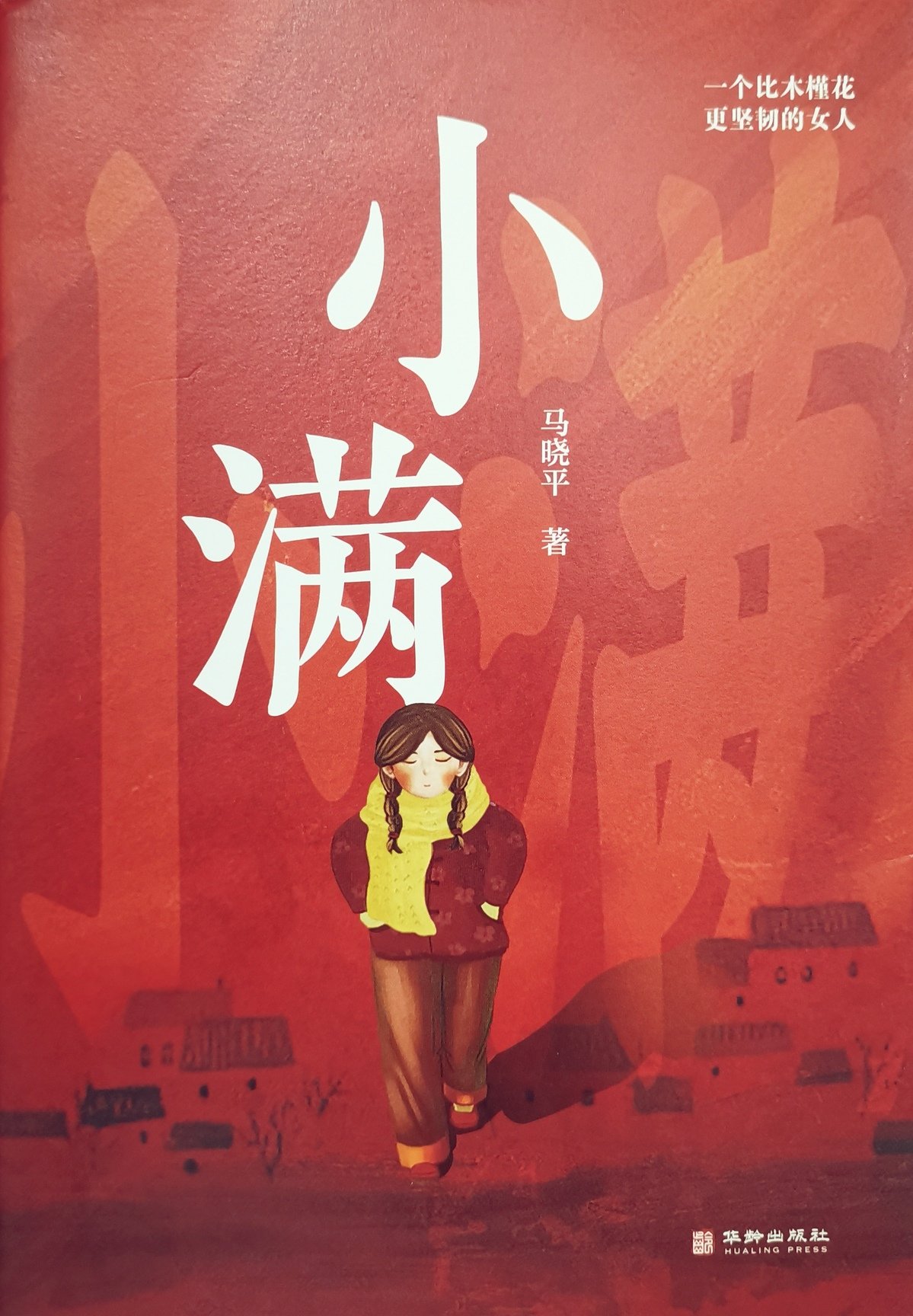 蒋楠：情感叙事中的时代镜像——简评马晓平长篇小说《小满》