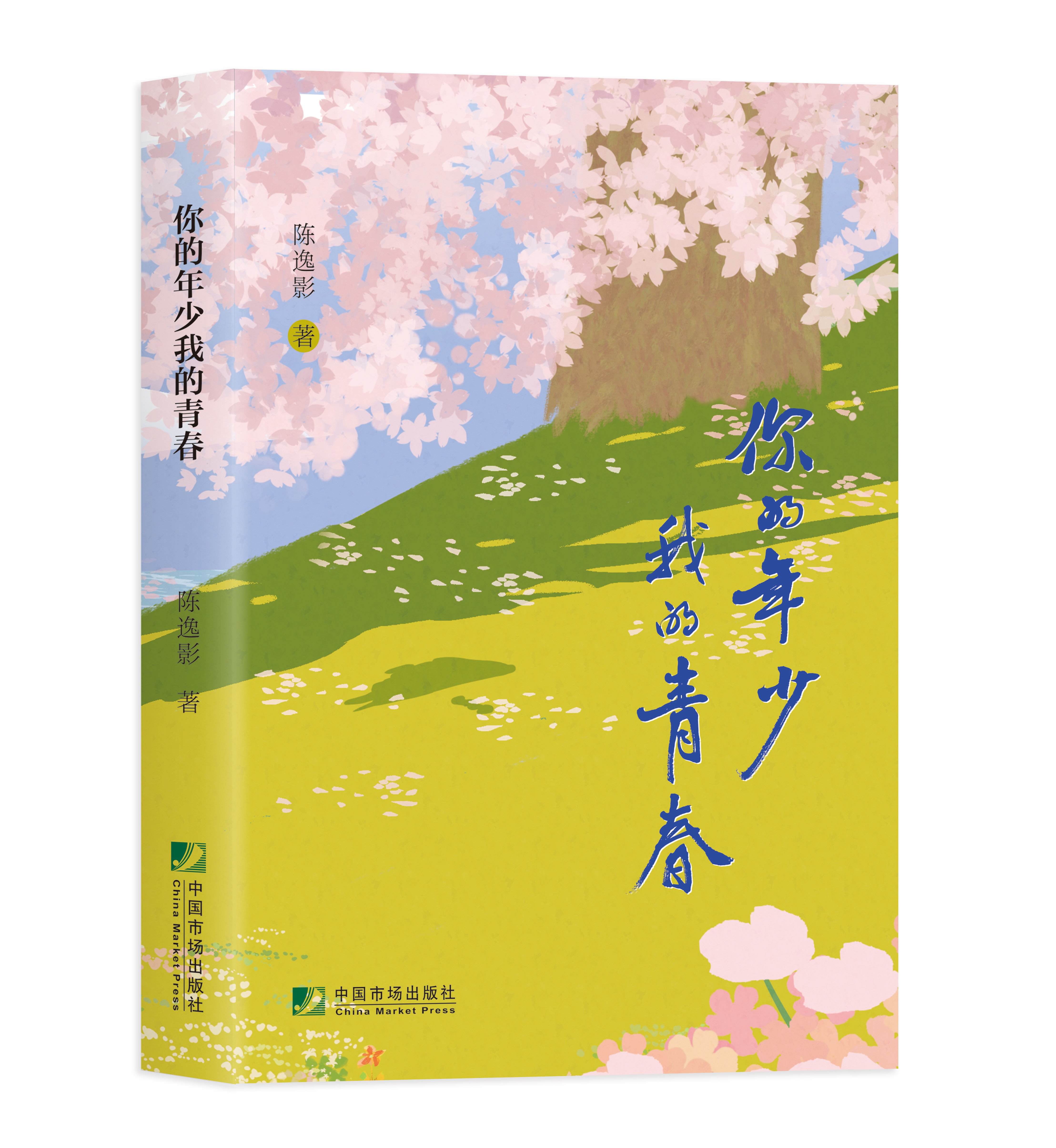 蒋楠：辑录生活的“灵感”——简评陈逸影作品集《你的年少，我的青春》