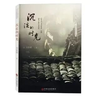 朱晓梅:缱绻时光的温情 ——读郑显银《沉淀的时光》