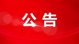 达州市文学艺术院保洁服务项目竞争性磋商结果公示