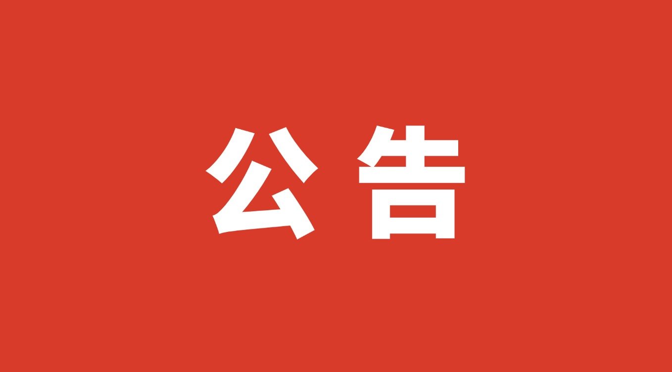 关于增补青年作家雷鑫为首届特聘作家的公告