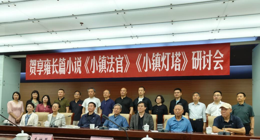 贺享雍长篇小说《小镇法官》《小镇灯塔》研讨会在京举行