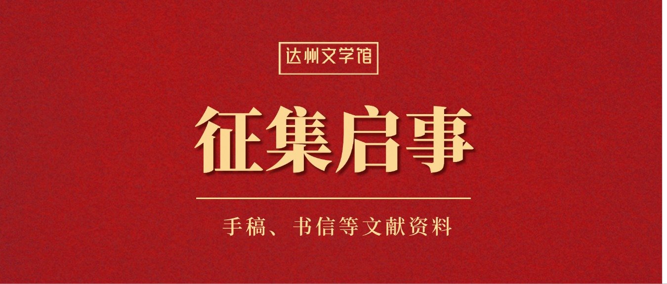 【征集启事】达州文学馆公开征集达州籍知名作家手稿、书信等文献资料