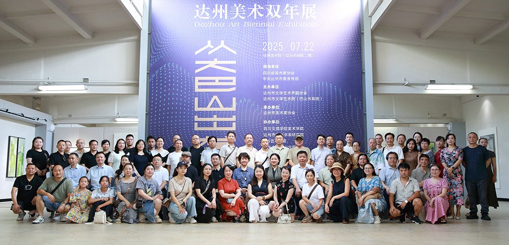 从大巴山出发！2025达州美术双年展开幕仪式暨学术研讨会成功举行