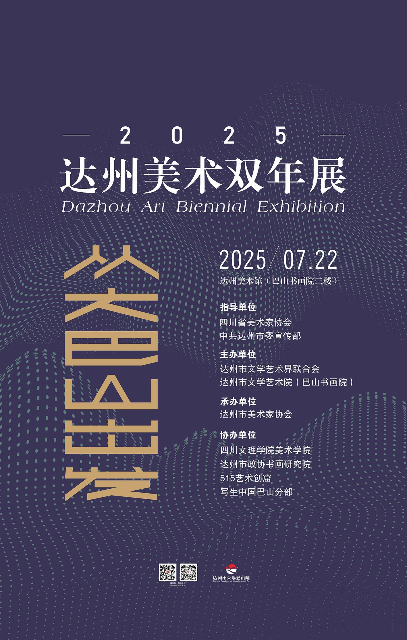 从大巴山出发｜2025达州美术双年展线上展①