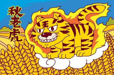 陈永东：秋老虎  