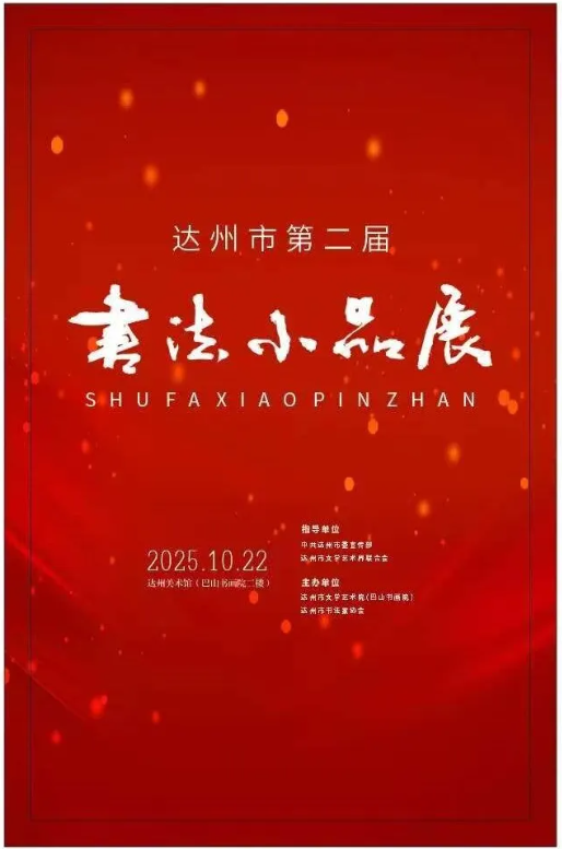 线上展｜达州市第二届书法小品展作品⑨