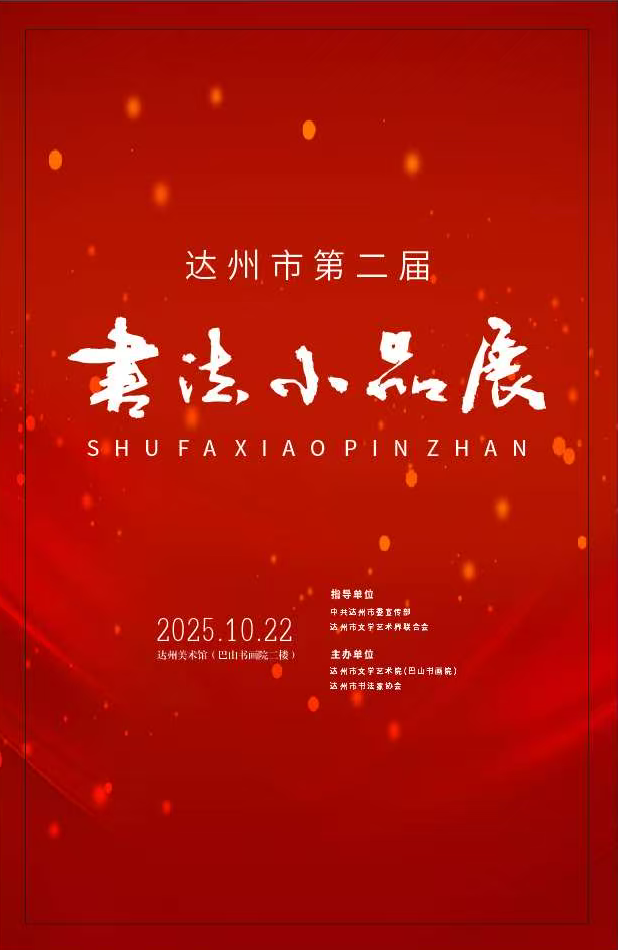 线上展｜达州市第二届书法小品展作品⑪  