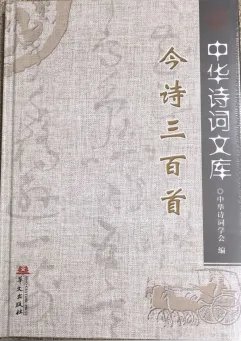《今诗三百首》出版，巴山诗社十诗人作品入选！