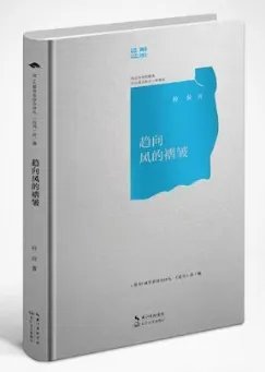 新书速递｜柆柆诗集《趋向风的褶皱》出版