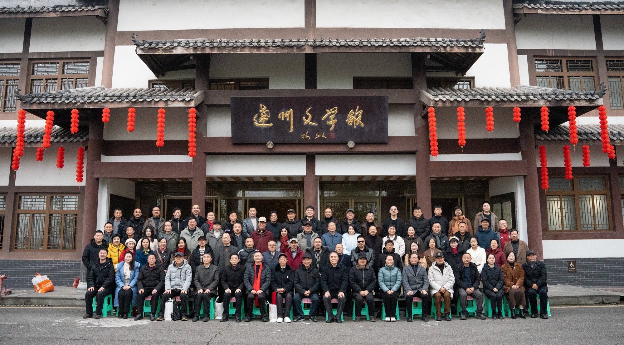 【图集】2026年达州市文学艺术院新春联谊会